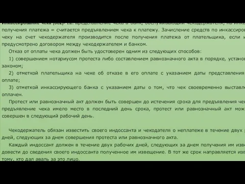 Инкассирование чека (882)- т.е. представление чека в банк, обслуживающий чекодержателя, на