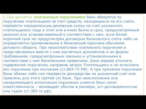 1.При расчетах платежным поручением банк обязуется по поручению плательщика за счет