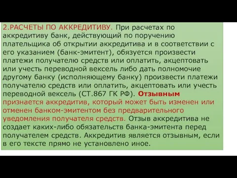 2.РАСЧЕТЫ ПО АККРЕДИТИВУ. При расчетах по аккредитиву банк, действующий по поручению