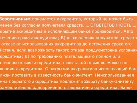 Безотзывным признается аккредитив, который не может быть отменен без согласия получателя