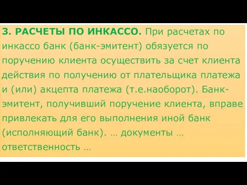 3. РАСЧЕТЫ ПО ИНКАССО. При расчетах по инкассо банк (банк-эмитент) обязуется