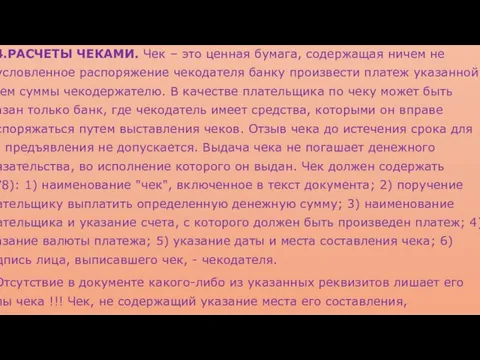 4.РАСЧЕТЫ ЧЕКАМИ. Чек – это ценная бумага, содержащая ничем не обусловленное