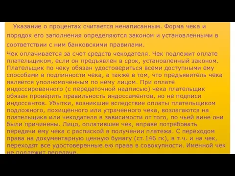 Указание о процентах считается ненаписанным. Форма чека и порядок его заполнения