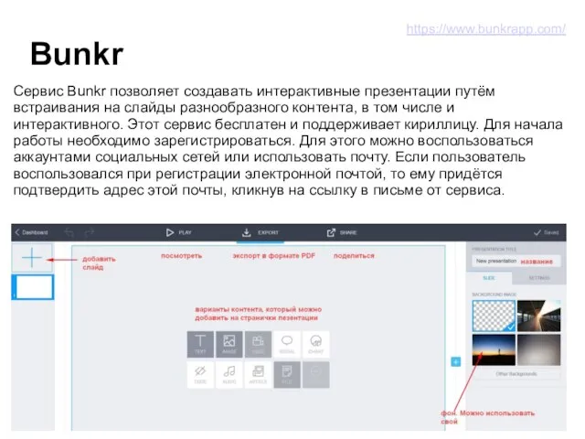 Bunkr Сервис Bunkr позволяет создавать интерактивные презентации путём встраивания на слайды