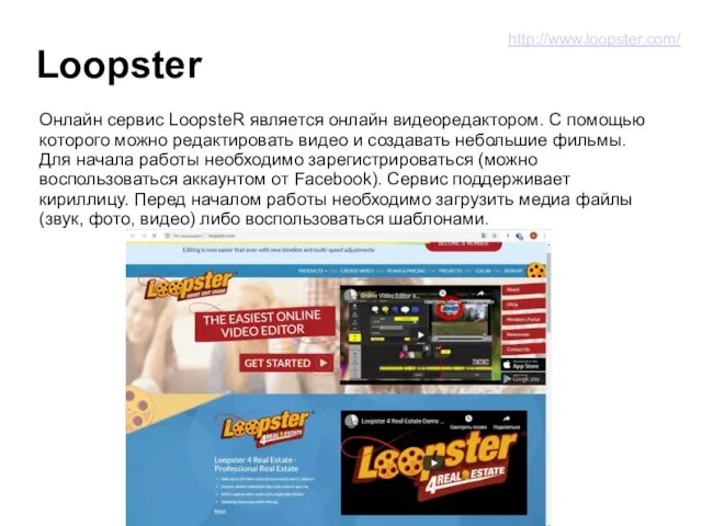 Loopster Онлайн сервис LoopsteR является онлайн видеоредактором. С помощью которого можно