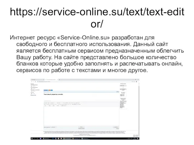 https://service-online.su/text/text-editor/ Интернет ресурс «Service-Online.su» разработан для свободного и бесплатного использования. Данный