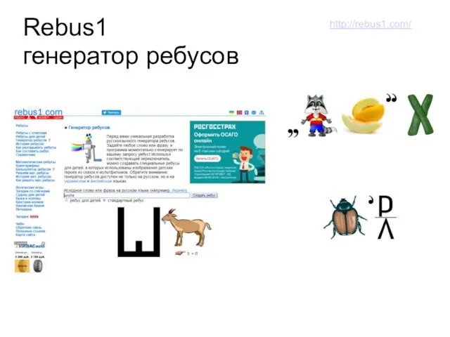 Rebus1 генератор ребусов http://rebus1.com/ http://rebus1.com/