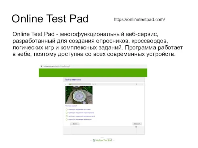 Online Test Pad Online Test Pad - многофункциональный веб-сервис, разработанный для