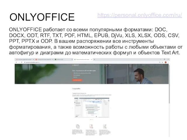 ONLYOFFICE ONLYOFFICE работает со всеми популярными форматами: DOC, DOCX, ODT, RTF,