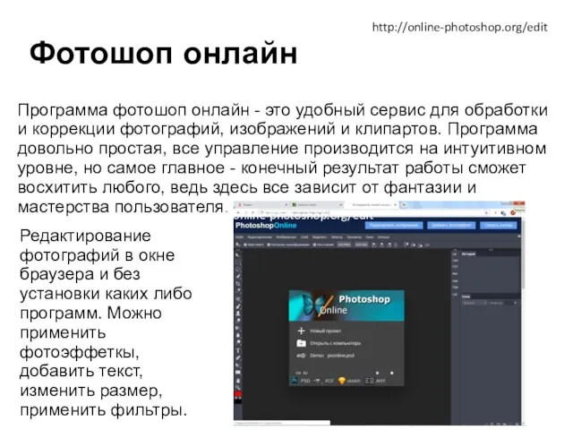 Фотошоп онлайн Редактирование фотографий в окне браузера и без установки каких
