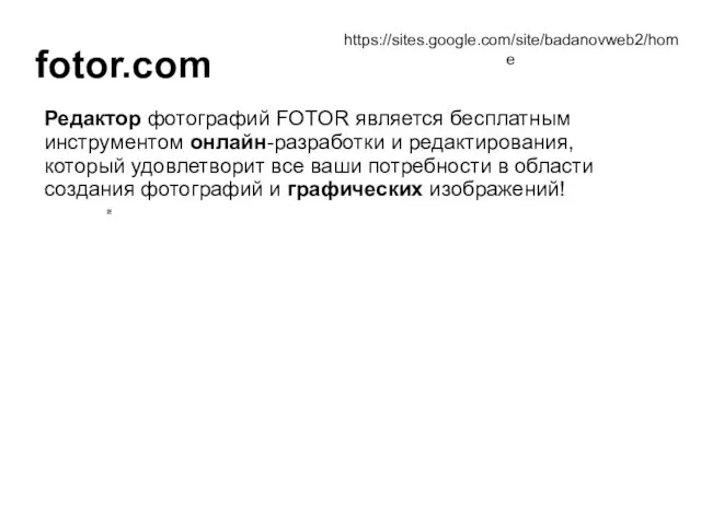 fotor.com Редактор фотографий FOTOR является бесплатным инструментом онлайн-разработки и редактирования, который