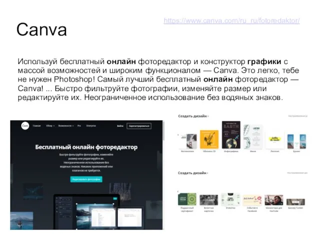 Canva Используй бесплатный онлайн фоторедактор и конструктор графики с массой возможностей