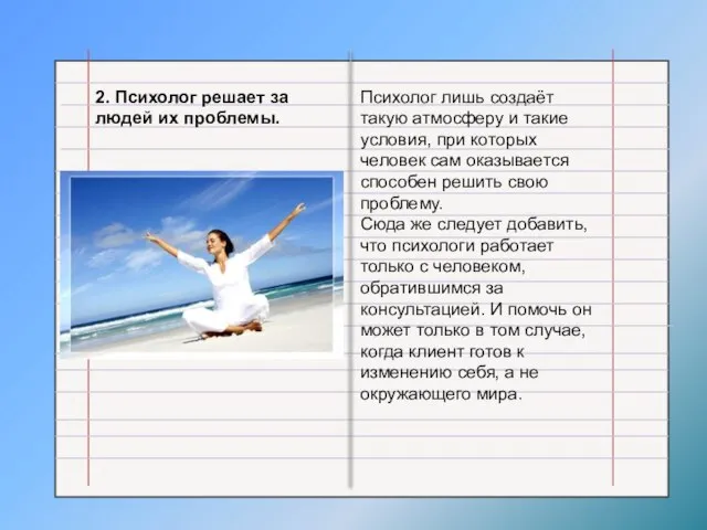 2. Психолог решает за людей их проблемы. Психолог лишь создаёт такую