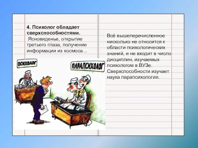 4. Психолог обладает сверхспособностями. Ясновиденье, открытие третьего глаза, получение информации из