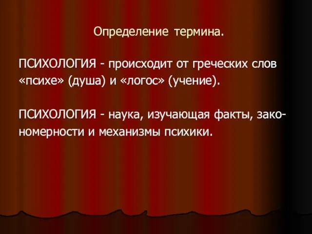 Определение термина. ПСИХОЛОГИЯ - происходит от греческих слов «психе» (душа) и