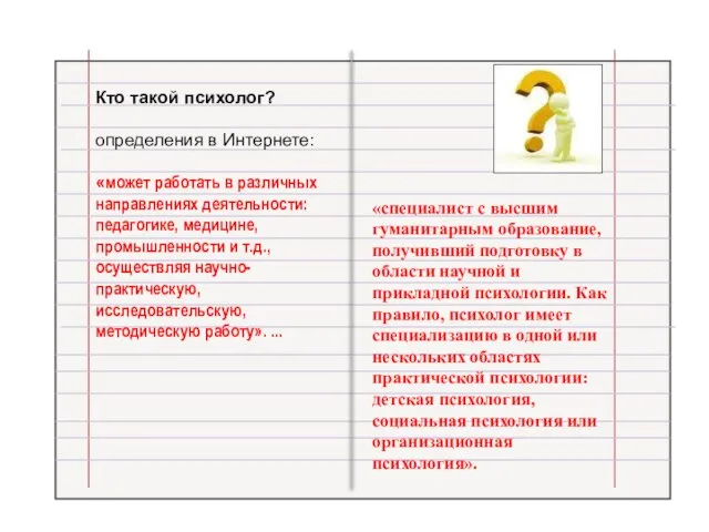 Кто такой психолог? определения в Интернете: «может работать в различных направлениях