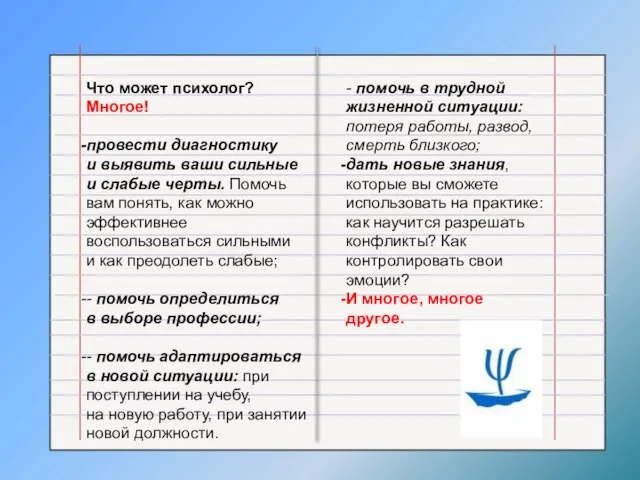 Что может психолог? Многое! провести диагностику и выявить ваши сильные и