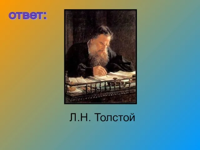Л.Н. Толстой ответ: