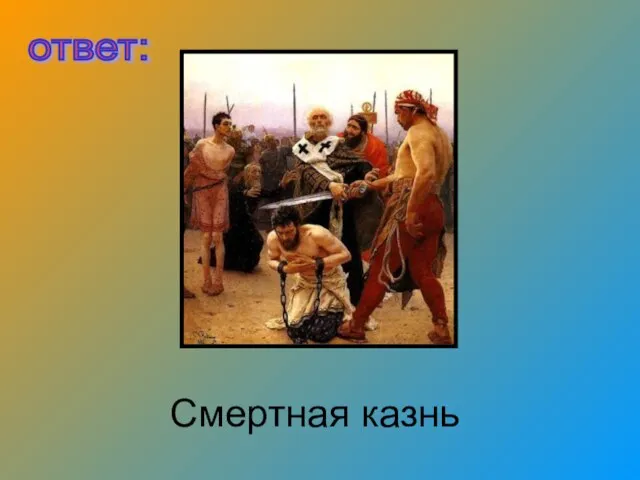 Смертная казнь ответ: