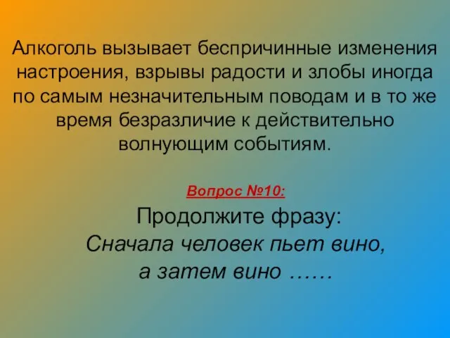 Алкоголь вызывает беспричинные изменения настроения, взрывы радости и злобы иногда по