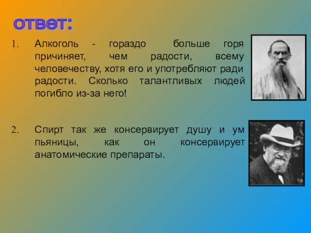 Алкоголь - гораздо больше горя причиняет, чем радости, всему человечеству, хотя