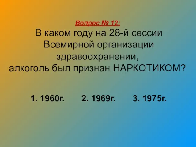 Вопрос № 12: В каком году на 28-й сессии Всемирной организации