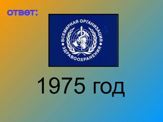 1975 год ответ: