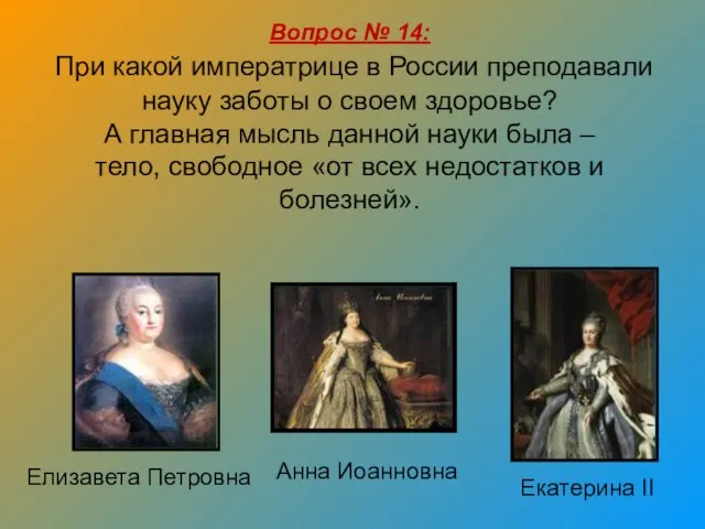 Вопрос № 14: При какой императрице в России преподавали науку заботы