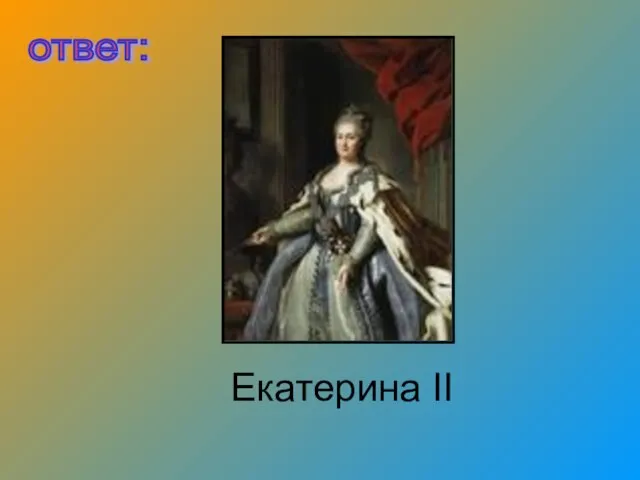 Екатерина II ответ: