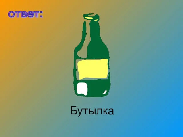 Бутылка ответ: