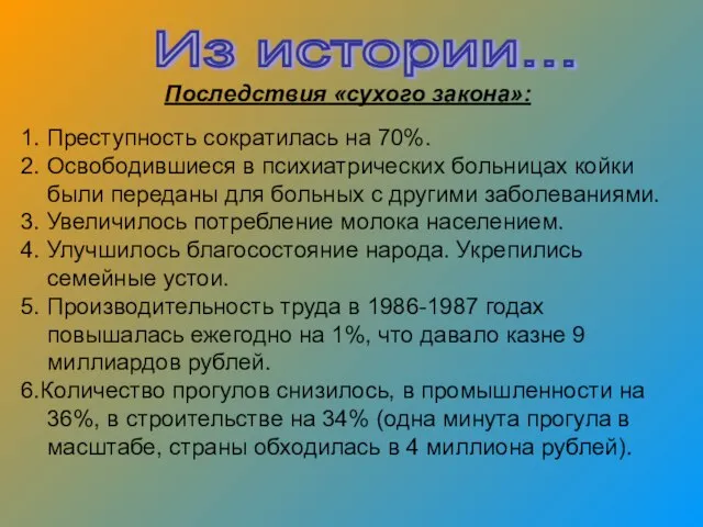 Последствия «сухого закона»: 1. Преступность сократилась на 70%. 2. Освободившиеся в