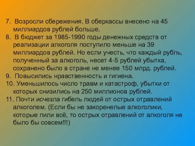 7. Возросли сбережения. В сберкассы внесено на 45 миллиардов рублей больше.