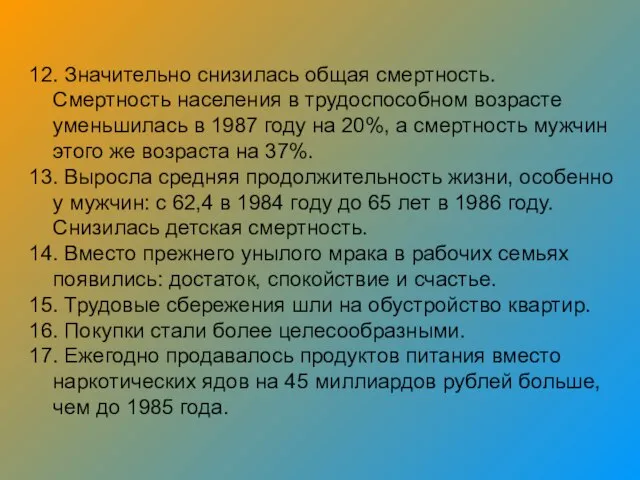 12. Значительно снизилась общая смертность. Смертность населения в трудоспособном возрасте уменьшилась