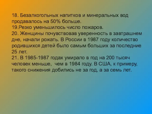 18. Безалкогольных напитков и минеральных вод продавалось на 50% больше. 19.Резко