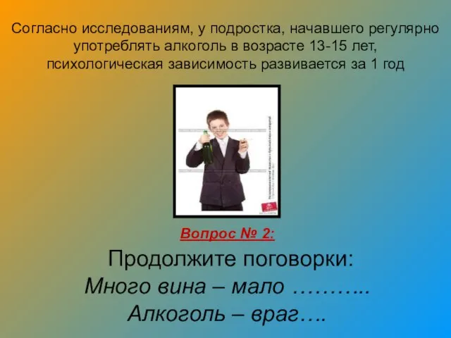 Согласно исследованиям, у подростка, начавшего регулярно употреблять алкоголь в возрасте 13-15