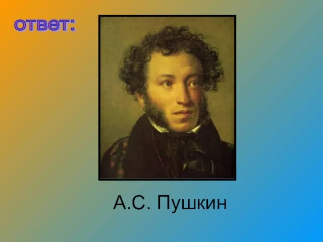 А.С. Пушкин ответ: