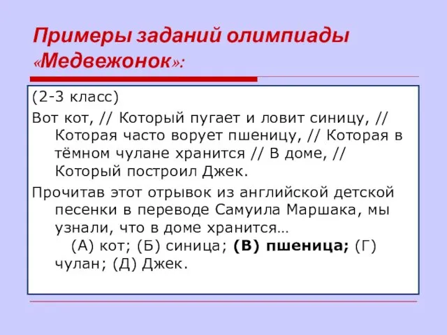 Примеры заданий олимпиады «Медвежонок»: (2-3 класс) Вот кот, // Который пугает