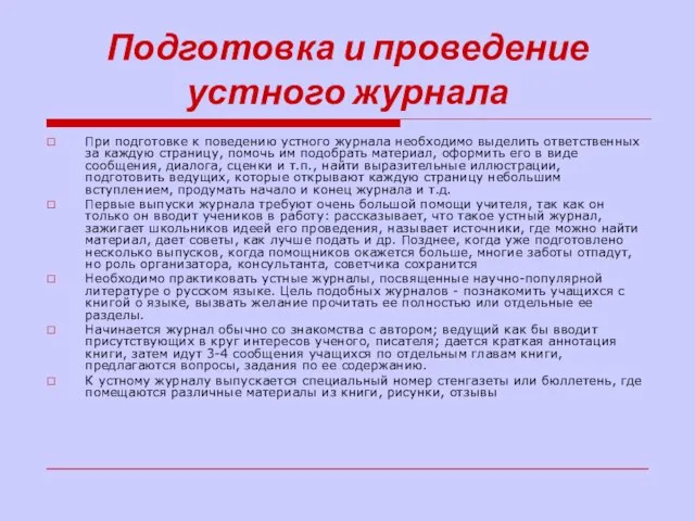 Подготовка и проведение устного журнала При подготовке к поведению устного журнала