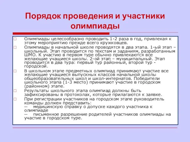 Порядок проведения и участники олимпиады Олимпиады целесообразно проводить 1-2 раза в