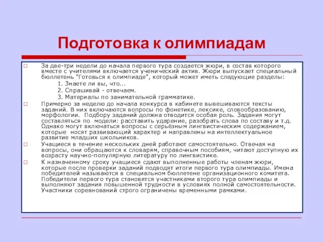 Подготовка к олимпиадам За две-три недели до начала первого тура создается