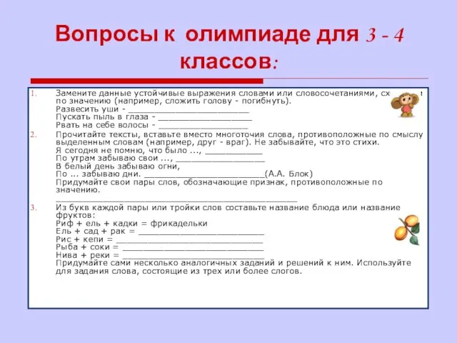 Вопросы к олимпиаде для 3 - 4 классов: Замените данные устойчивые