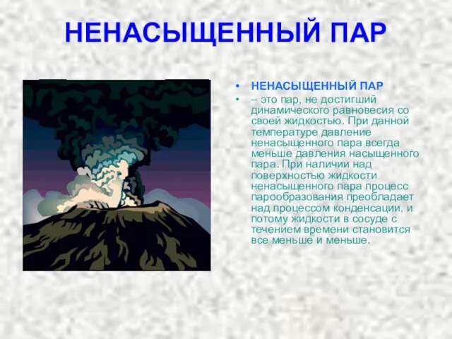 НЕНАСЫЩЕННЫЙ ПАР НЕНАСЫЩЕННЫЙ ПАР – это пар, не достигший динамического равновесия