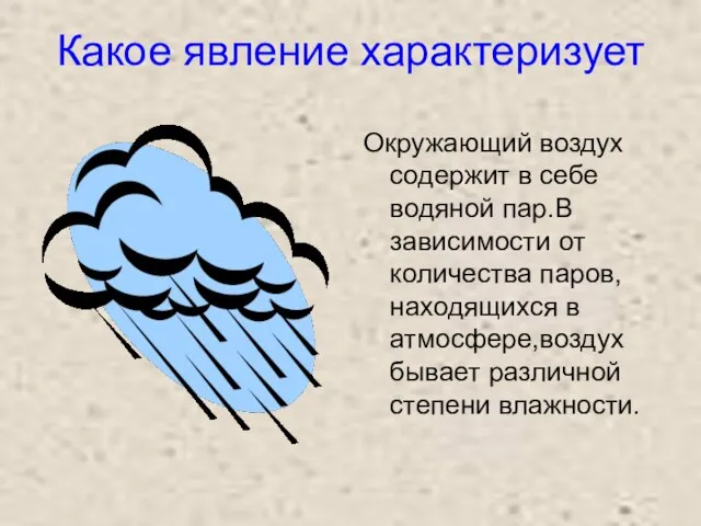 Какое явление характеризует Окружающий воздух содержит в себе водяной пар.В зависимости