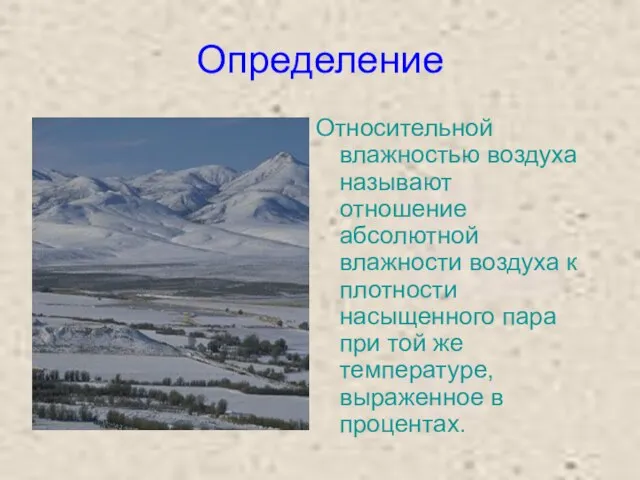 Определение Относительной влажностью воздуха называют отношение абсолютной влажности воздуха к плотности