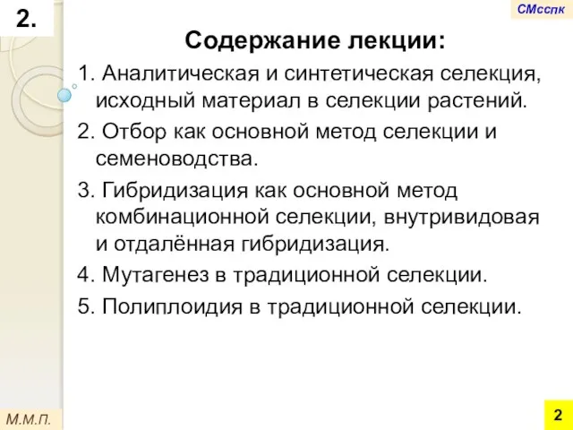 Содержание лекции: 1. Аналитическая и синтетическая селекция, исходный материал в селекции