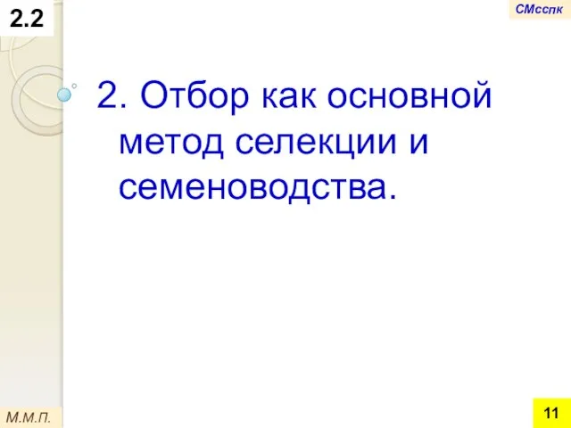 2.2 2. Отбор как основной метод селекции и семеноводства. М.М.П. СМсспк