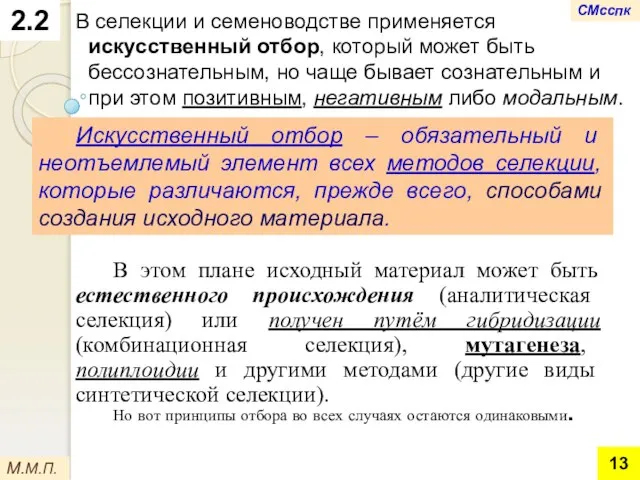 2.2 В селекции и семеноводстве применяется искусственный отбор, который может быть