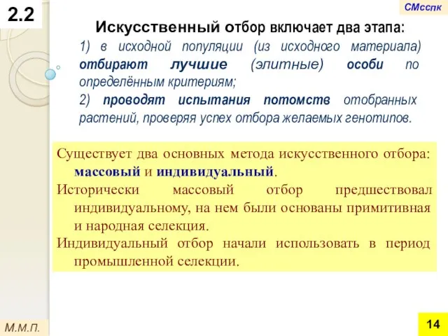 2.2 Искусственный отбор включает два этапа: 1) в исходной популяции (из