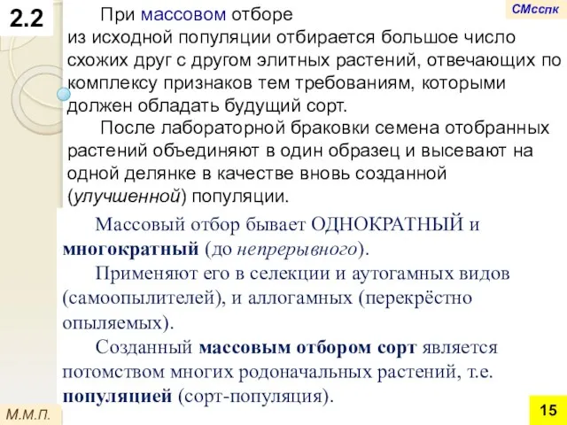 2.2 При массовом отборе из исходной популяции отбирается большое число схожих