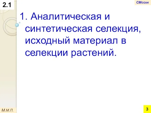 2.1 1. Аналитическая и синтетическая селекция, исходный материал в селекции растений. М.М.П. СМсспк